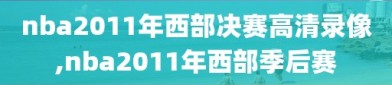 nba2011年西部决赛高清录像,nba2011年西部季后赛