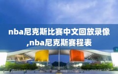 nba尼克斯比赛中文回放录像,nba尼克斯赛程表