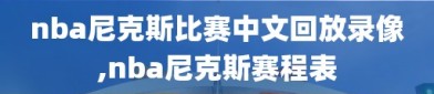 nba尼克斯比赛中文回放录像,nba尼克斯赛程表