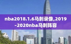 nba2018.1.6马刺录像,2019–2020nba马刺阵容