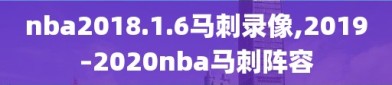 nba2018.1.6马刺录像,2019–2020nba马刺阵容