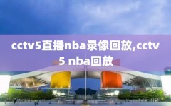 cctv5直播nba录像回放,cctv5 nba回放