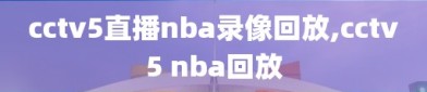 cctv5直播nba录像回放,cctv5 nba回放