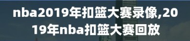 nba2019年扣篮大赛录像,2019年nba扣篮大赛回放