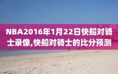 NBA2016年1月22日快船对骑士录像,快船对骑士的比分预测