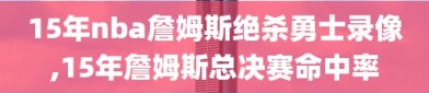 15年nba詹姆斯绝杀勇士录像,15年詹姆斯总决赛命中率