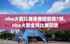 nba火箭比赛录像回放视7频,nba火箭全场比赛回放