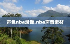 声色nba录像,nba声音素材