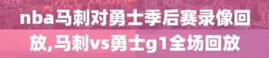 nba马刺对勇士季后赛录像回放,马刺vs勇士g1全场回放