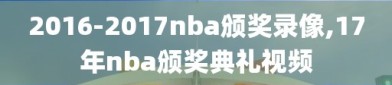 2016-2017nba颁奖录像,17年nba颁奖典礼视频