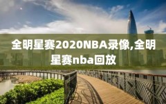 全明星赛2020NBA录像,全明星赛nba回放