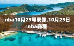 nba10月25号录像,10月25日nba赛程