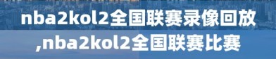 nba2kol2全国联赛录像回放,nba2kol2全国联赛比赛