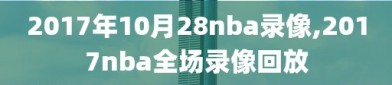 2017年10月28nba录像,2017nba全场录像回放