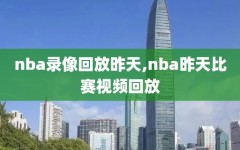 nba录像回放昨天,nba昨天比赛视频回放