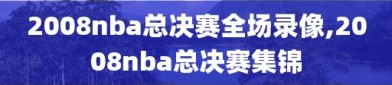 2008nba总决赛全场录像,2008nba总决赛集锦