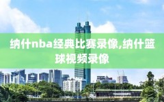 纳什nba经典比赛录像,纳什篮球视频录像