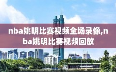 nba姚明比赛视频全场录像,nba姚明比赛视频回放