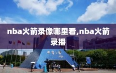 nba火箭录像哪里看,nba火箭录播