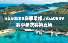 nba0809赛季录像,nba0809赛季总决赛第五场