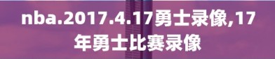 nba.2017.4.17勇士录像,17年勇士比赛录像