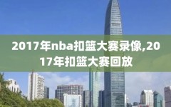 2017年nba扣篮大赛录像,2017年扣篮大赛回放