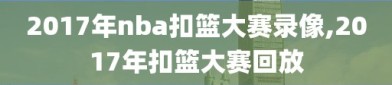 2017年nba扣篮大赛录像,2017年扣篮大赛回放