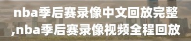 nba季后赛录像中文回放完整,nba季后赛录像视频全程回放