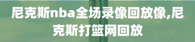 尼克斯nba全场录像回放像,尼克斯打篮网回放