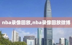 nba录像回放,nba录像回放微博