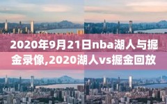 2020年9月21日nba湖人与掘金录像,2020湖人vs掘金回放