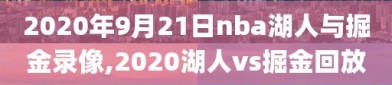 2020年9月21日nba湖人与掘金录像,2020湖人vs掘金回放