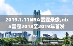 2019.1.11NBA雷霆录像,nba雷霆2018至2019年首发