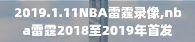 2019.1.11NBA雷霆录像,nba雷霆2018至2019年首发