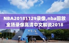 NBA20181129录像,nba回放全场录像高清中文解说2018