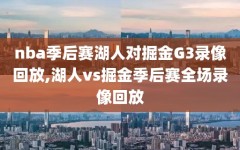 nba季后赛湖人对掘金G3录像回放,湖人vs掘金季后赛全场录像回放