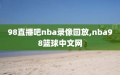 98直播吧nba录像回放,nba98篮球中文网