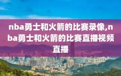 nba勇士和火箭的比赛录像,nba勇士和火箭的比赛直播视频直播
