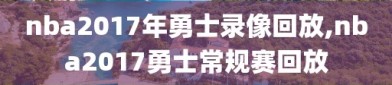 nba2017年勇士录像回放,nba2017勇士常规赛回放