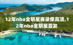 12年nba全明星赛录像高清,12年nba全明星首发