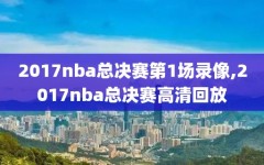 2017nba总决赛第1场录像,2017nba总决赛高清回放