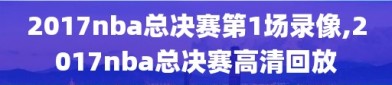 2017nba总决赛第1场录像,2017nba总决赛高清回放