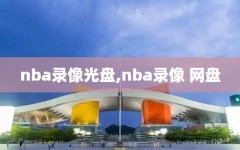 nba录像光盘,nba录像 网盘