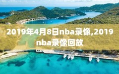 2019年4月8日nba录像,2019nba录像回放