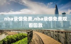 nba录像免费,nba录像免费观看回放