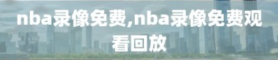 nba录像免费,nba录像免费观看回放