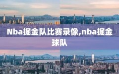 Nba掘金队比赛录像,nba掘金球队