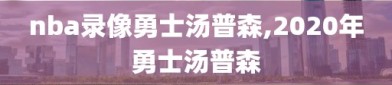 nba录像勇士汤普森,2020年勇士汤普森