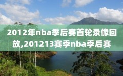 2012年nba季后赛首轮录像回放,201213赛季nba季后赛