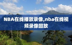 NBA在线播放录像,nba在线视频录像回放